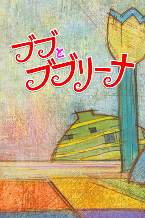Movie poster for Bubu & Bubulina (2015)