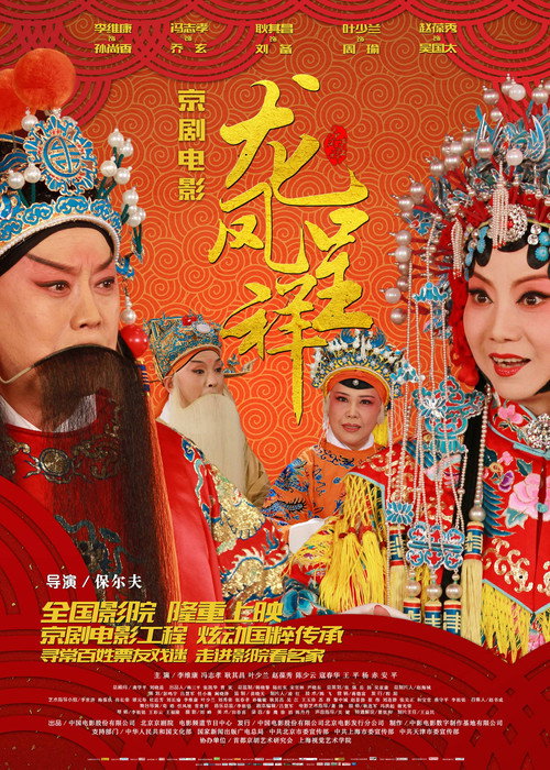 Movie poster for Dragon and Phoenix Bringing Prosperity (2015)