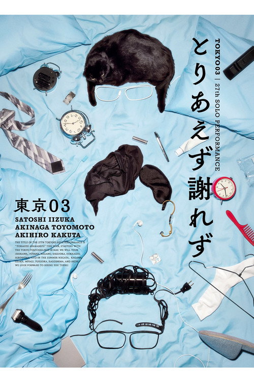 Movie poster for 第27回東京03単独公演「とりあえず謝れず」 (2025)