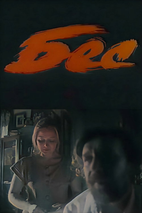 Movie poster for Demon (1991)