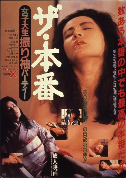 Movie poster for Za Honban: Joshidai nama furisode pātī (1987)
