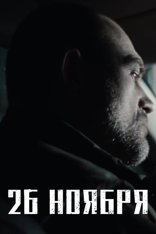 Movie poster for November 26th (2023)