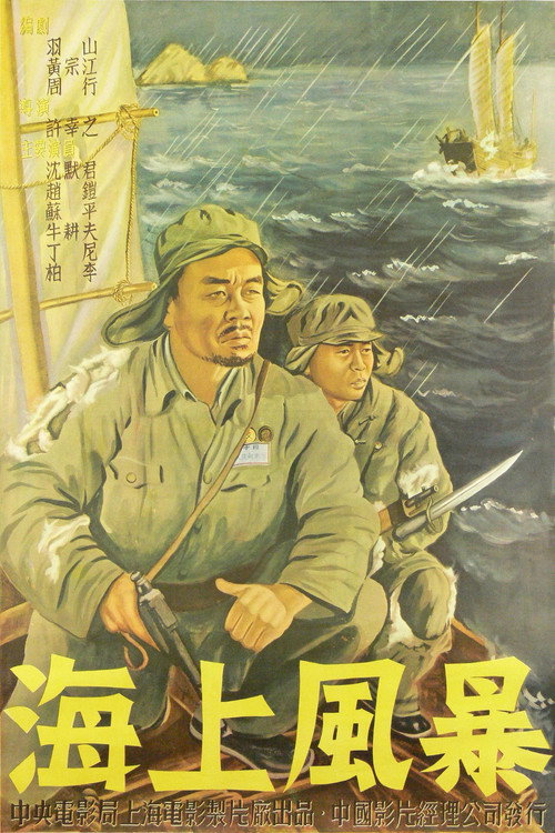 Movie poster for 海上风暴 (1951)