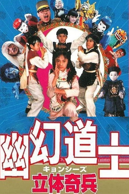 Movie poster for The 3-D Army (1989)