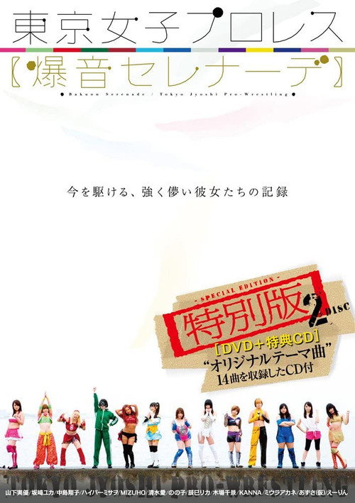 Movie poster for Tokyo Joshi Pro Wrestling: Explosive Serenade (2015)