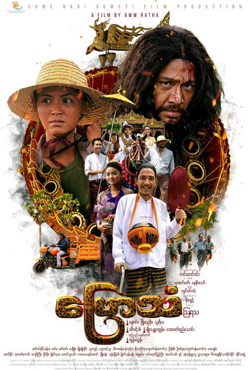 Movie poster for Byaw Than (The Sound of Ceremonial Overture) (2025)