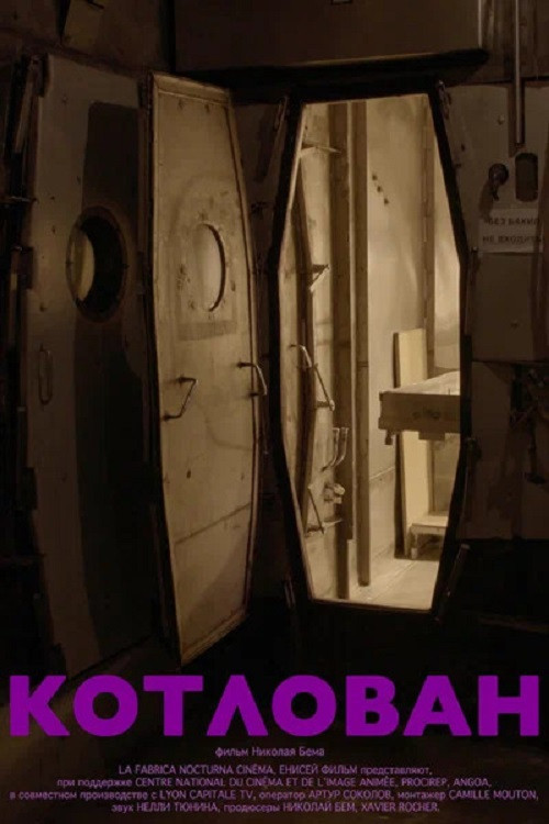 Movie poster for Котлован (2025)