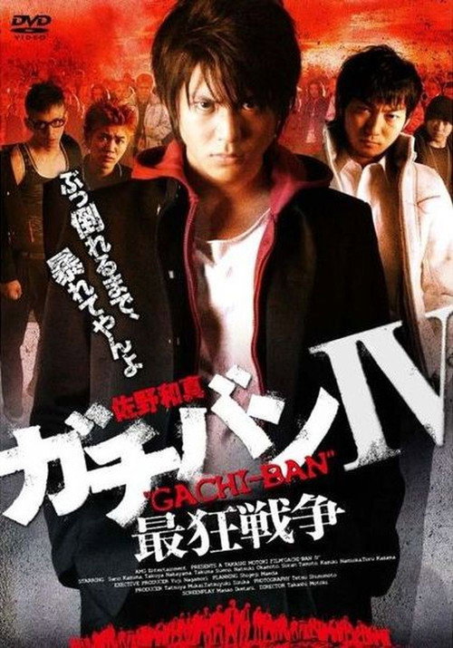 Movie poster for ガチバンIV 最狂戦争 (2009)