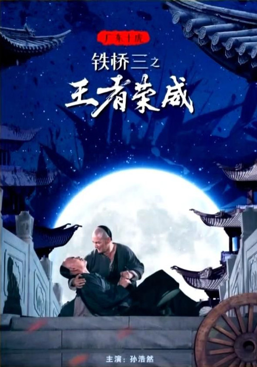 Movie poster for 广东十虎铁桥三1：王者荣威 (2019)