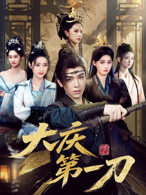 Series poster for 大庆第一刀 (2025)