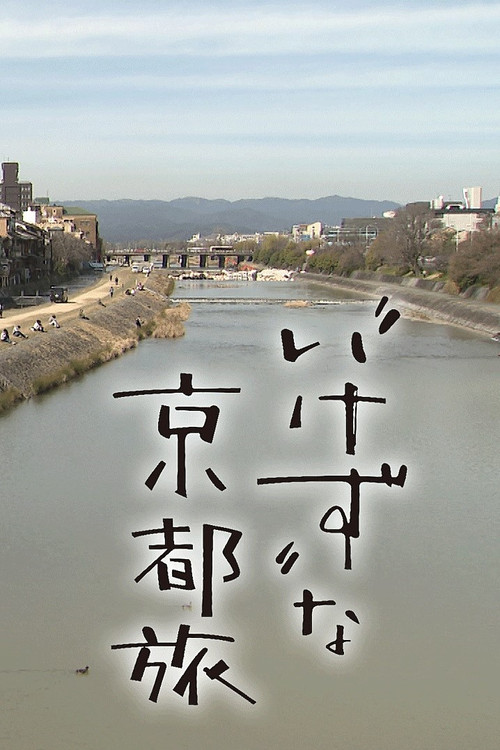 Series poster for Unkind Introduction to Kyoto (2020)