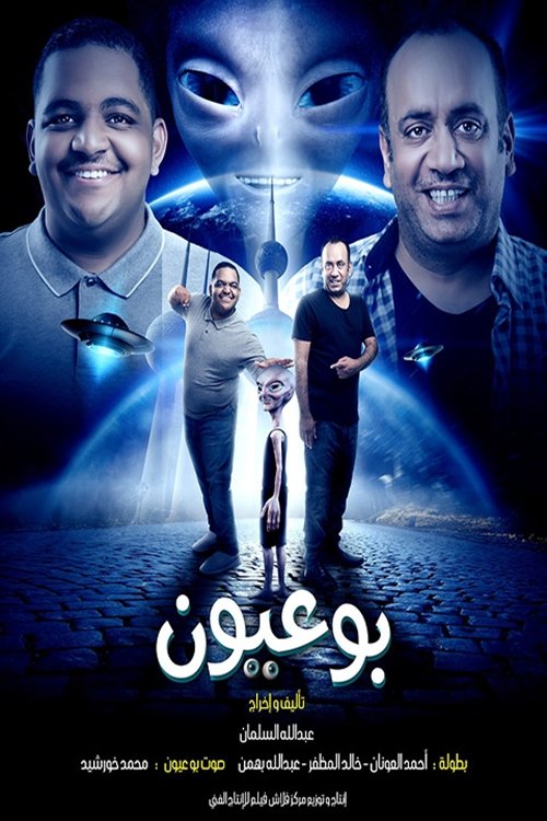 Movie poster for بو عيون (2018)