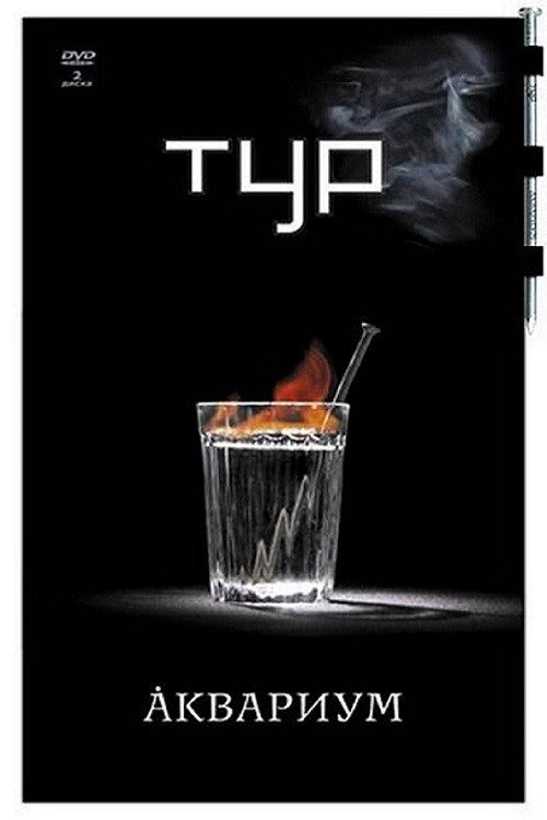 Movie poster for Аквариум - Тур (2007)