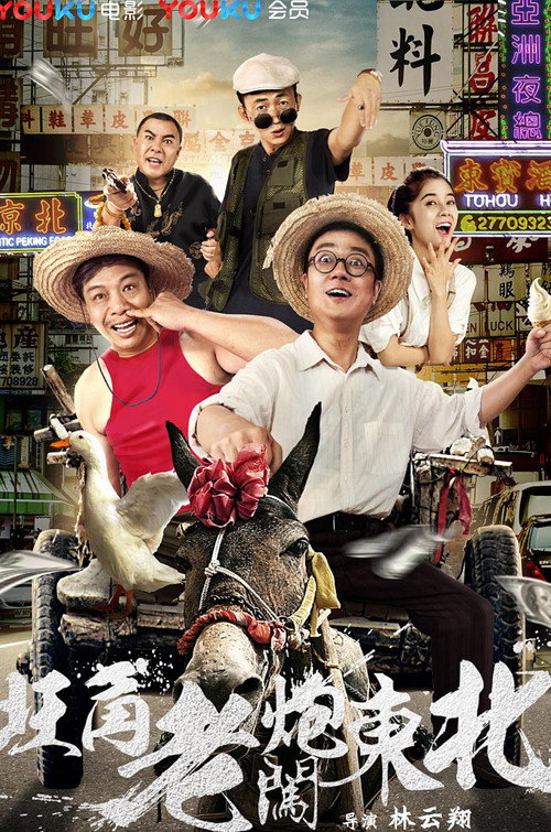 Movie poster for 旺角老炮闯东北 (2018)