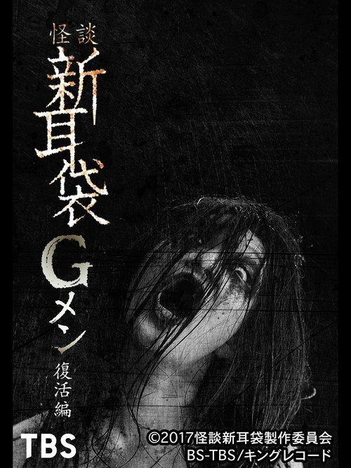 Movie poster for Tales of Terror: G Men Revival Edition (2017)
