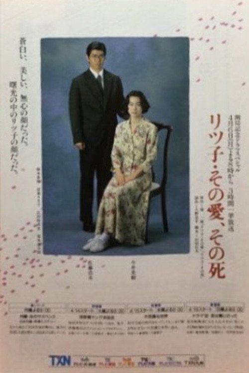 Movie poster for Ritsuko: Her Love, Her Death (1992)