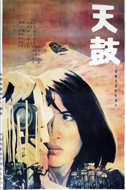 Movie poster for Heaven Drum (1988)