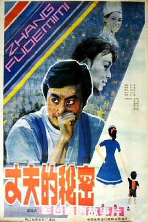 Movie poster for Zhang fu de mi mi (1985)