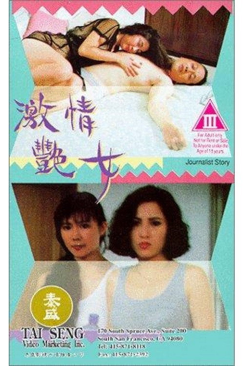 Movie poster for Journalist Story (1993)
