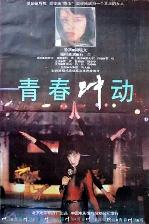 Movie poster for The Impulse of Youth (1992)