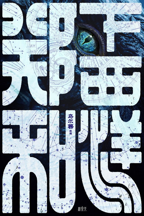 Movie poster for 郑和下西洋1：沧海幽冥