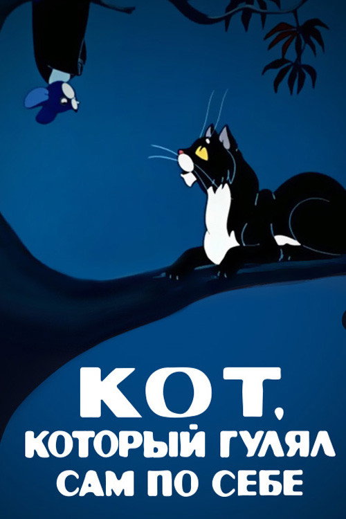 Movie poster for The Cat That Walked by Himself (1968)