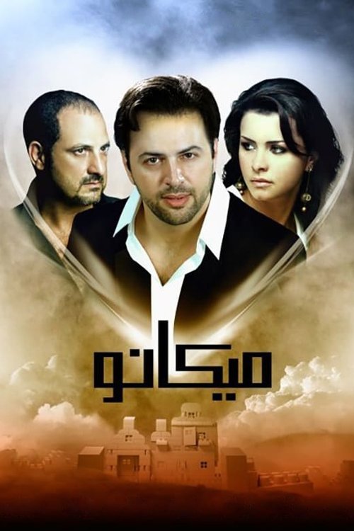 Movie poster for Micano (2009)
