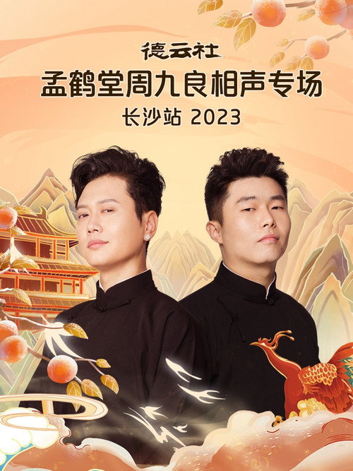 Movie poster for 德云社孟鹤堂周九良相声专场长沙站 (2023)