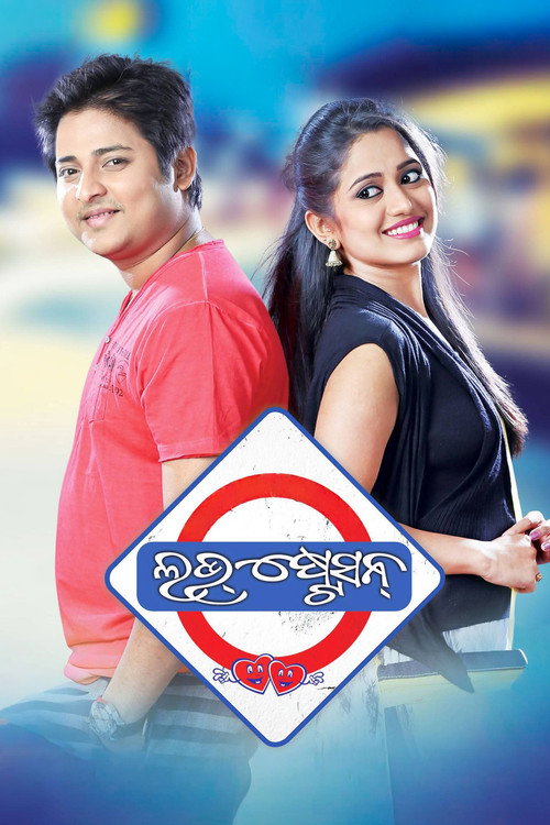 Movie poster for Love Station (2016)