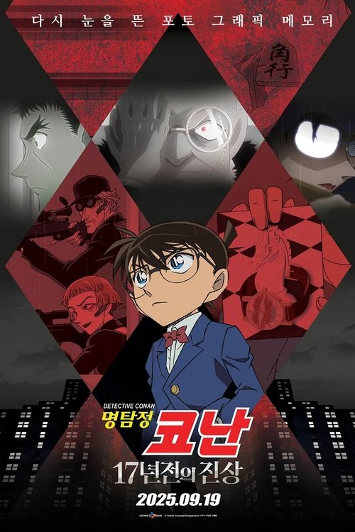 Movie poster for Detective Conan: The 17-Year-Old Truth (2025)