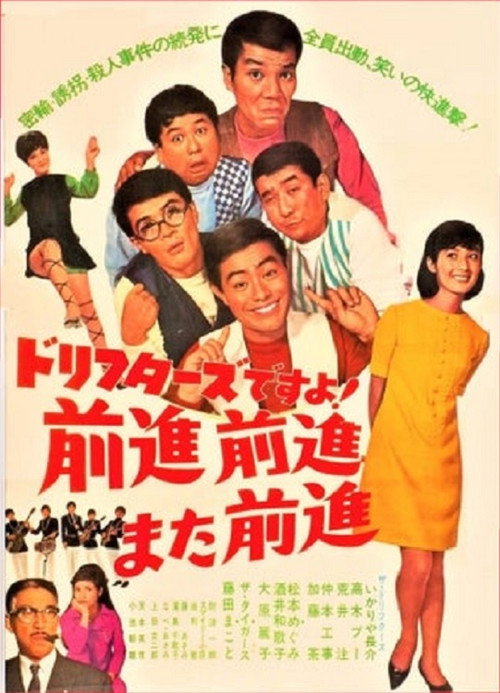 Movie poster for It's The Drifters! Forward, forward, and forward again! (1967)