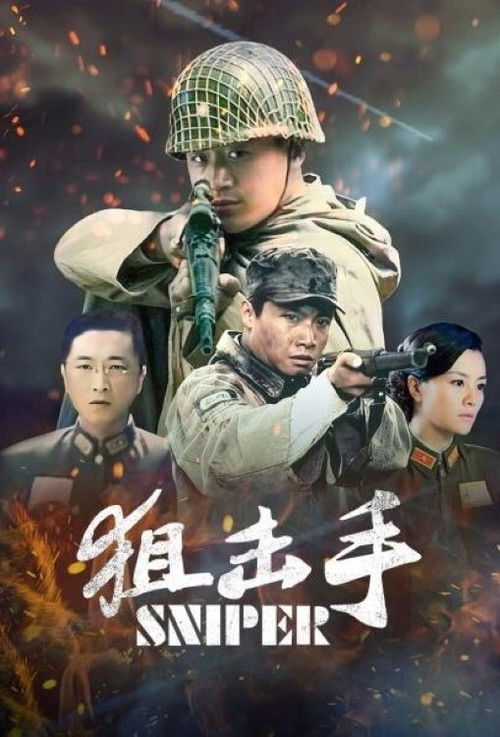 狙击手 poster