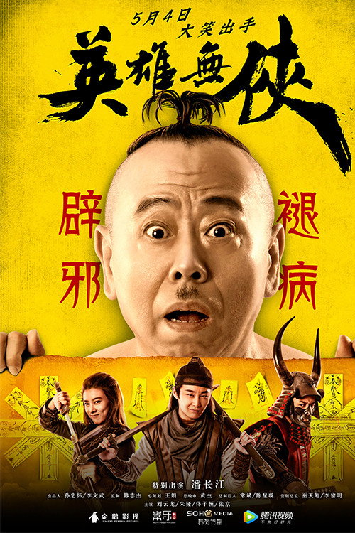 Movie poster for 英雄无侠 (2019)