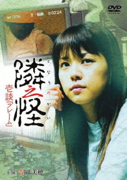 Movie poster for 隣之怪 壱談 フレーム (2006)