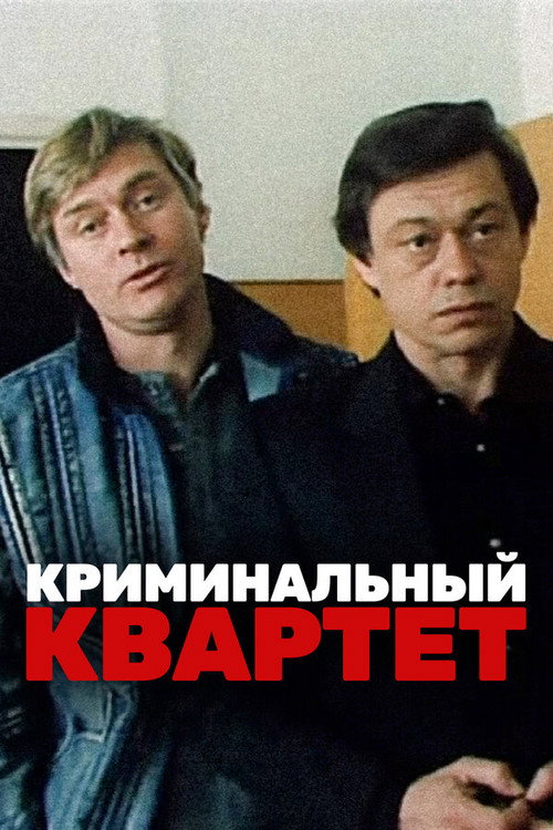 Movie poster for The Criminal Quartet (1990)