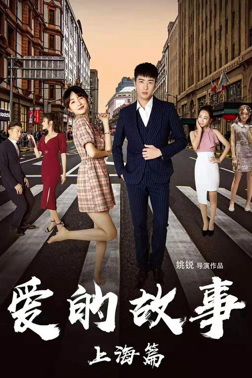 Movie poster for Shanghai Love Story (2020)