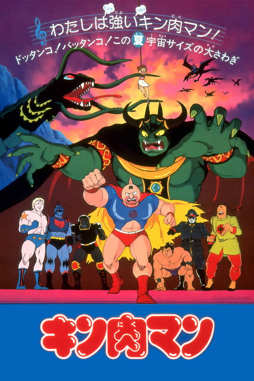 Movie poster for Kinnikuman: The Stolen Championship Belt (1984)