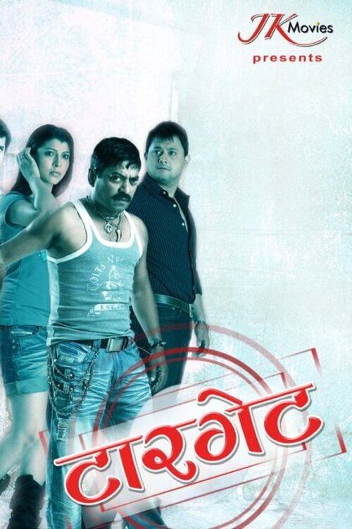 Movie poster for Target (2010)