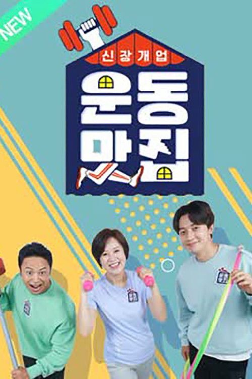 신장개업 운동맛집 poster