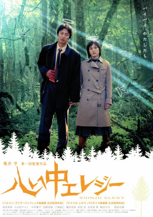 Movie poster for Double Suicide Elegy (2005)