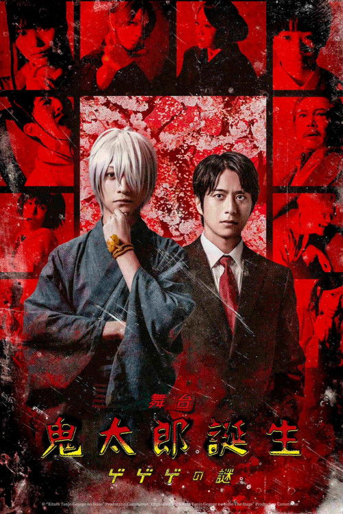 Movie poster for 舞台 「鬼太郎誕生 ゲゲゲの謎」 (2026)