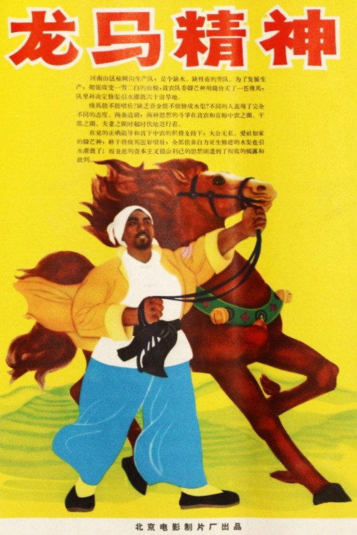 Movie poster for 龙马精神 (1965)