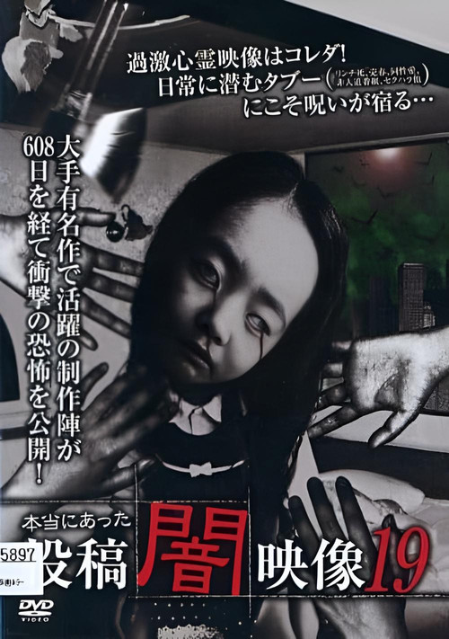 Movie poster for Honto ni Atta: Toko Yami Eizo 19 (2018)