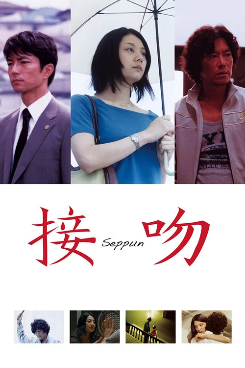 Movie poster for The Kiss (2007)