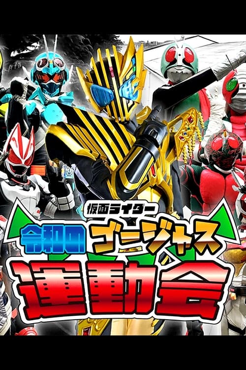 Kamen Rider: Reiwa's Gorgeous Sports Day poster