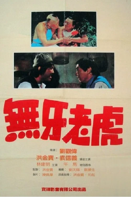 Movie poster for Two Toothless Tigers (1980)
