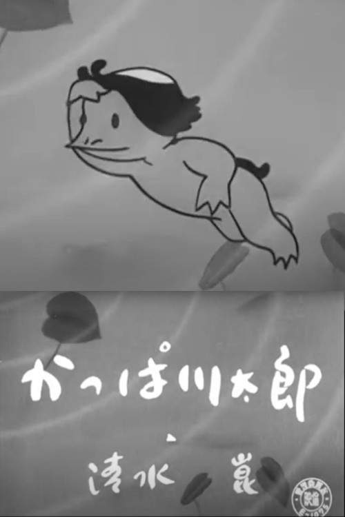 Movie poster for Kappa Kawatarou (1954)