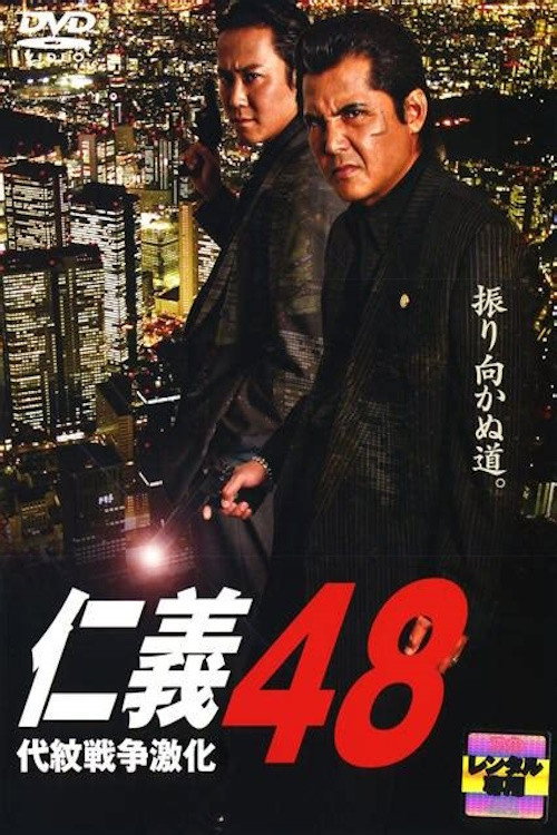 Movie poster for Jingi 48: Intensified Emblem War (2007)