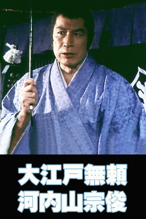 Movie poster for The Villain from Edo Kochiyama Soshun (1982)