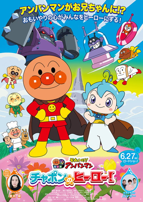 Movie poster for Go! Anpanman: Chapon’s Hero! (2025)